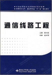 通信線路工程 數(shù)字時(shí)代的血脈與基石